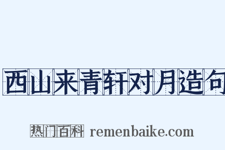 西山来青轩对月造句是什么意思的图片